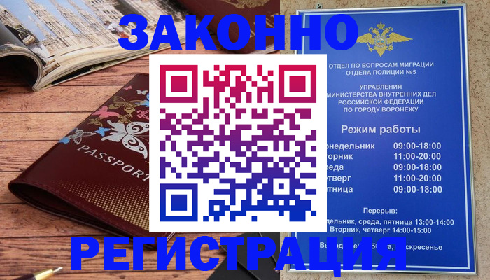 где прописаться в Воронеже